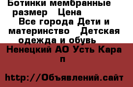 Ботинки мембранные 26 размер › Цена ­ 1 500 - Все города Дети и материнство » Детская одежда и обувь   . Ненецкий АО,Усть-Кара п.